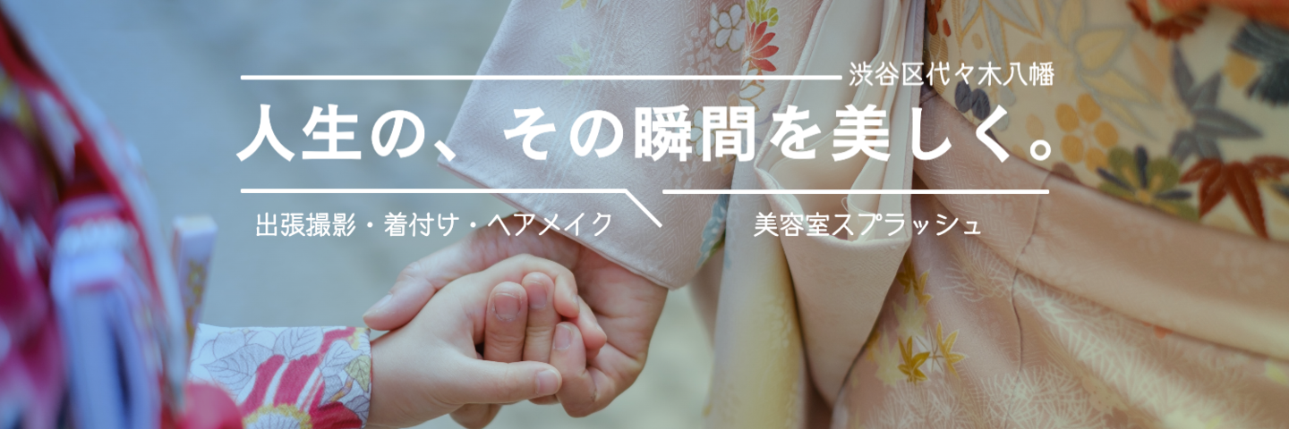 人生の、その瞬間を美しく|代々木八幡、出張撮影