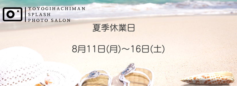 代々木八幡Splashフォトサロンの夏季休業日のお知らせ