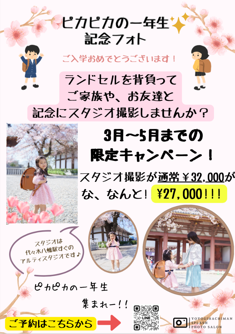 ピッカピカの一年生記念フォトのキャンペーン