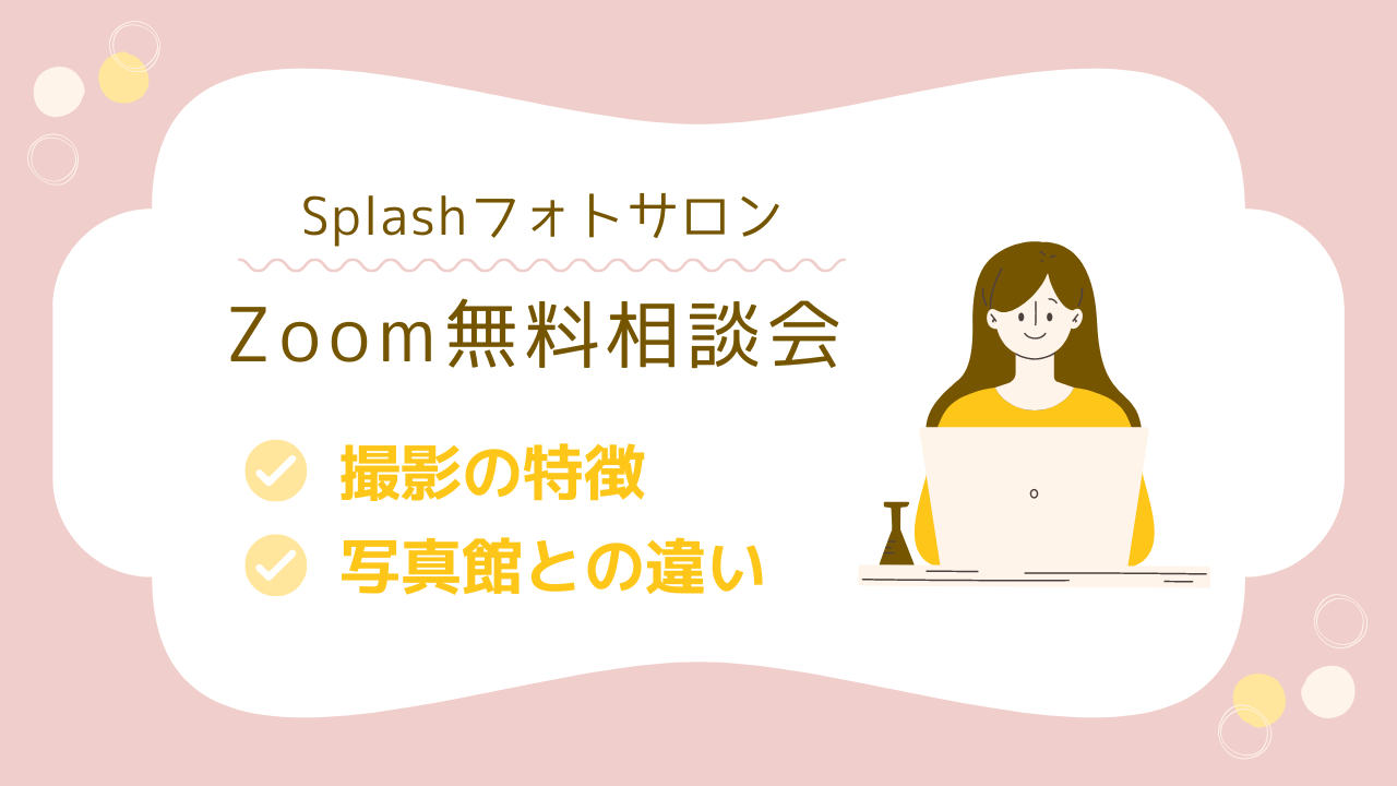Splashフォトサロンオンライン相談会