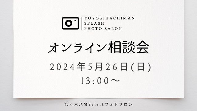Splashフォトサロンオンライン相談会の日程