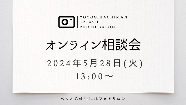 Splashフォトサロンオンライン相談会の日程