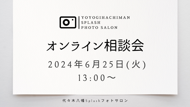 Splashフォトサロンオンライン相談会の日程