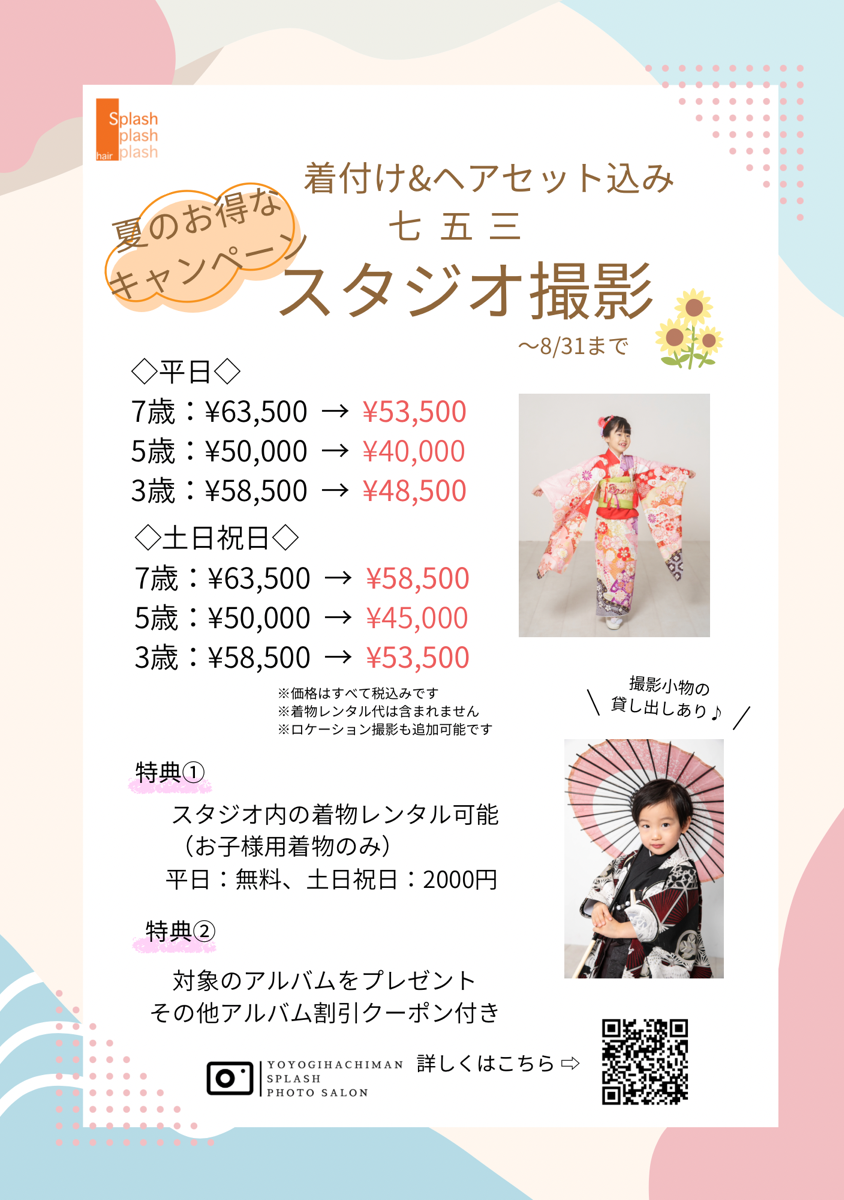 夏のお得なキャンペーン七五三スタジオ撮影・代々木八幡Splashフォトサロン