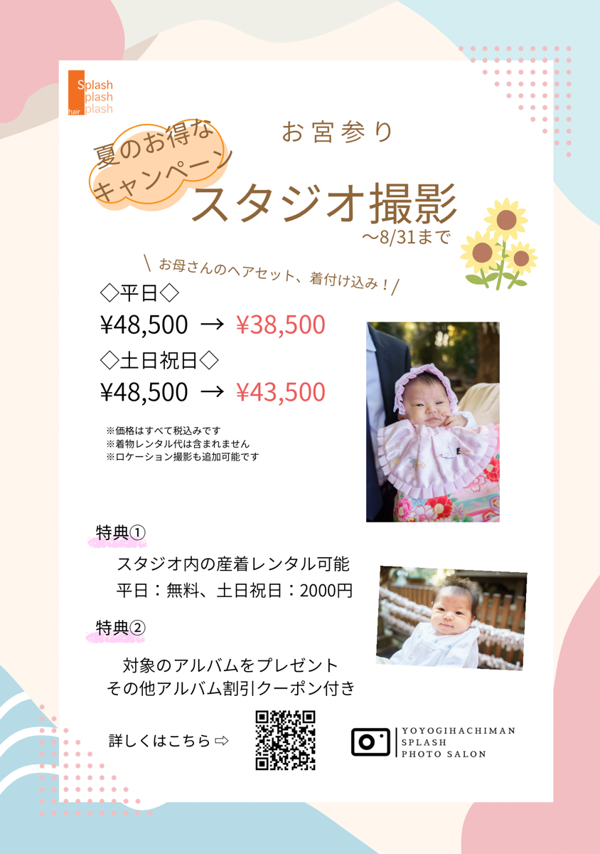 夏のお得なキャンペーンお宮参りスタジオ撮影・代々木八幡Splashフォトサロン