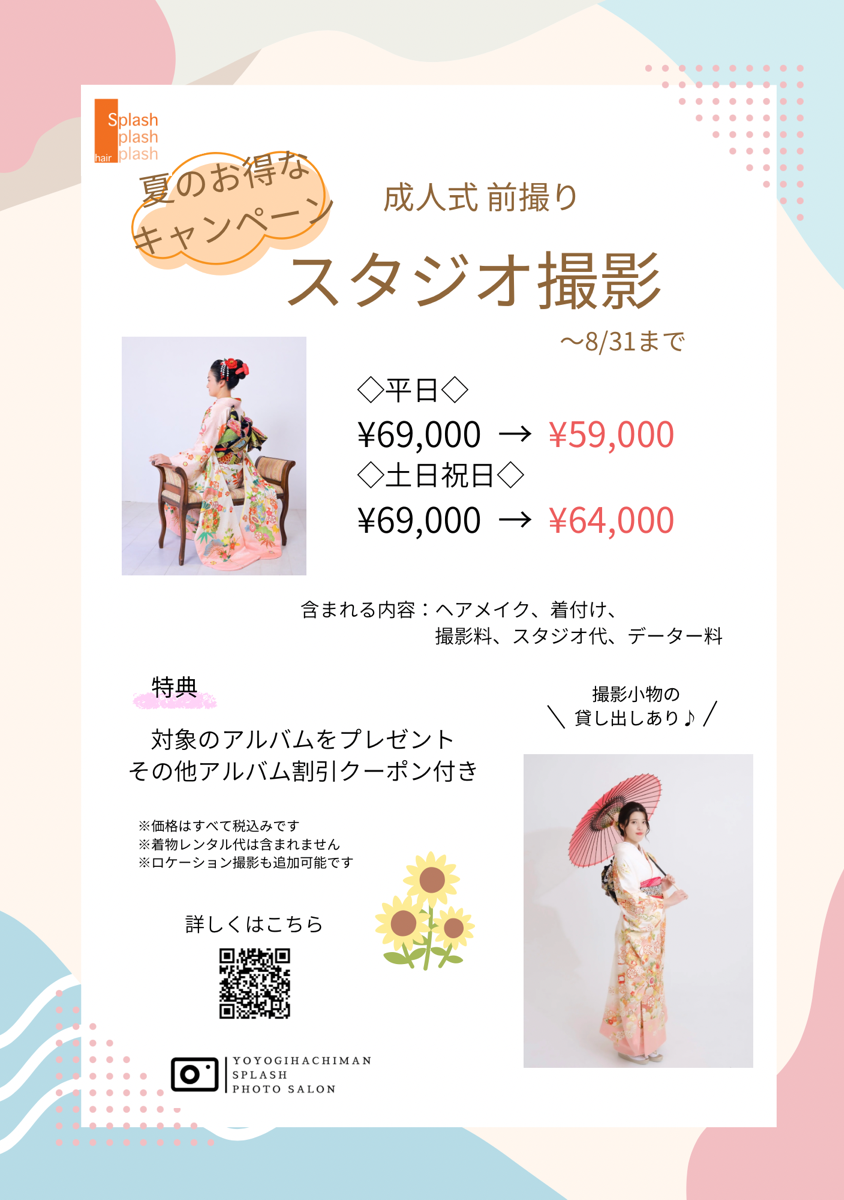 夏のお得なキャンペーン成人式スタジオ撮影・代々木八幡Splashフォトサロン