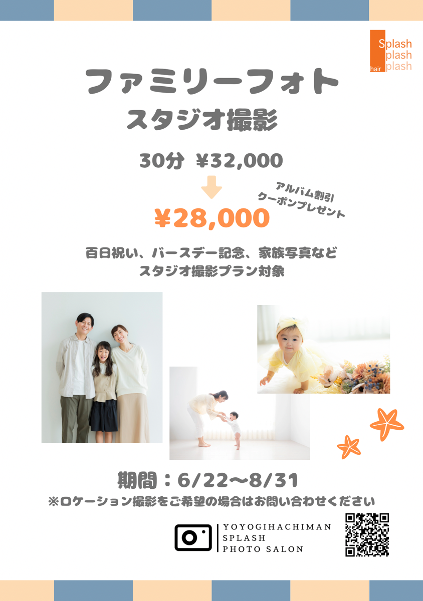 夏のお得なキャンペーン,ファミリーフォトのスタジオ撮影・代々木八幡Splashフォトサロン