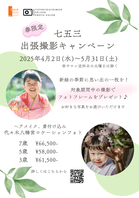 七五三、春の早撮りキャンペーン2025・代々木八幡Splashフォトサロン