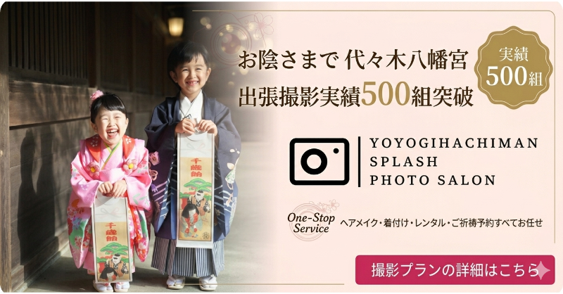 お陰さまで代々木八幡宮の出張撮影実績500件突破！地元のphotosalonとして、たくさんのご家族の物語を写真に残してきました。「撮影プランの詳細はこちら」