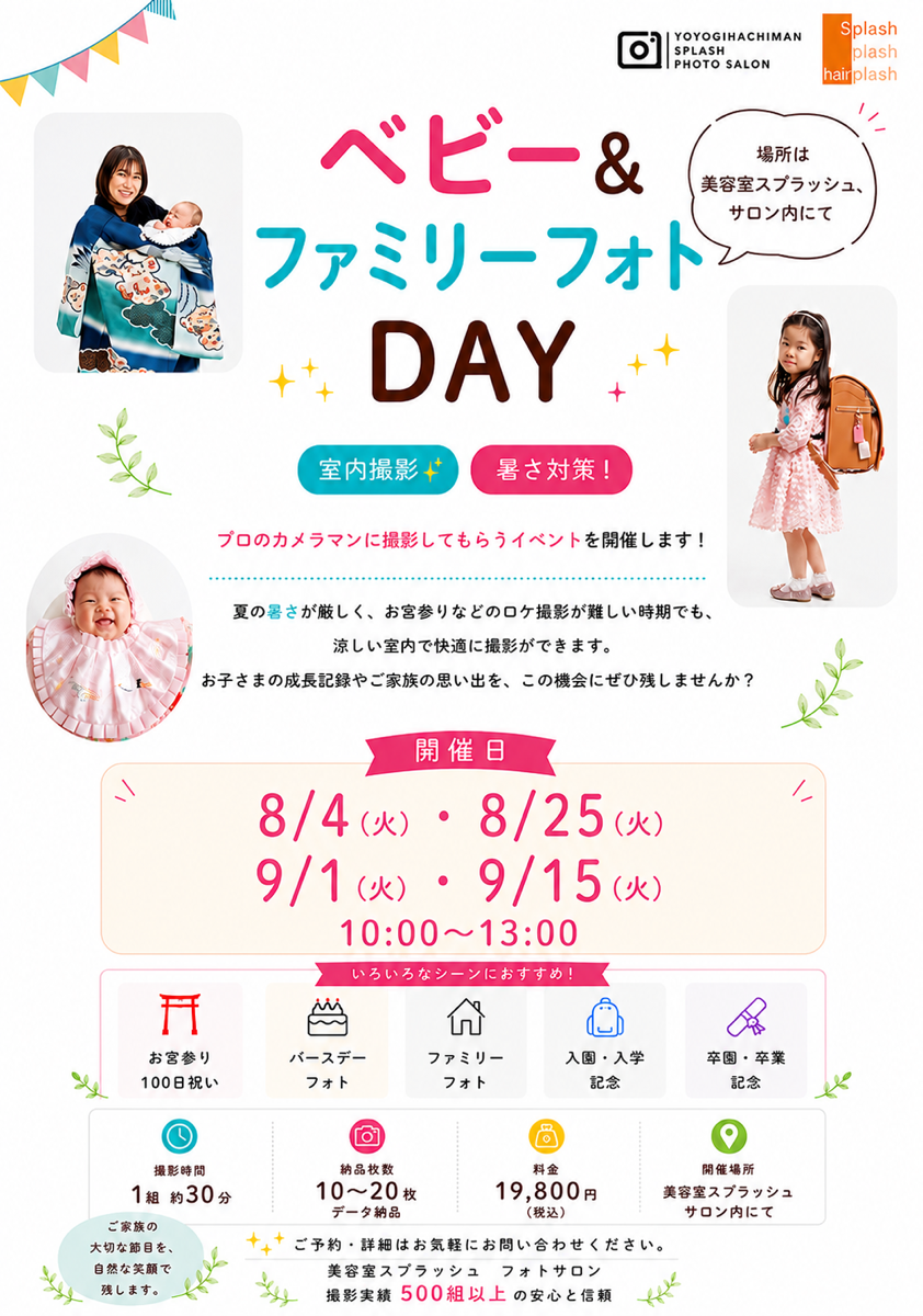 ベビー＆キッズ ファミリーフォトDAY  | 代々木八幡Splashフォトサロン