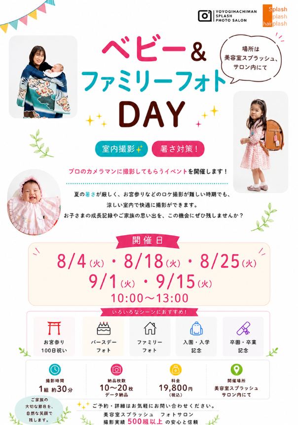 ベビー＆キッズ ファミリーフォトDAY  | 代々木八幡Splashフォトサロン