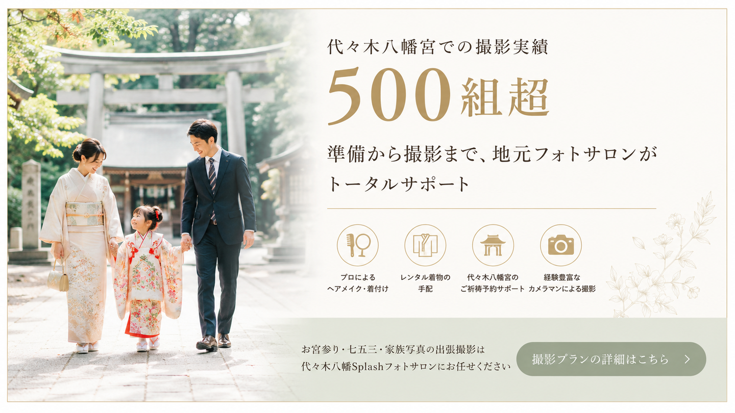 お陰さまで代々木八幡宮の出張撮影実績500件突破！地元のphotosalonとして、たくさんのご家族の物語を写真に残してきました。「撮影プランの詳細はこちら」