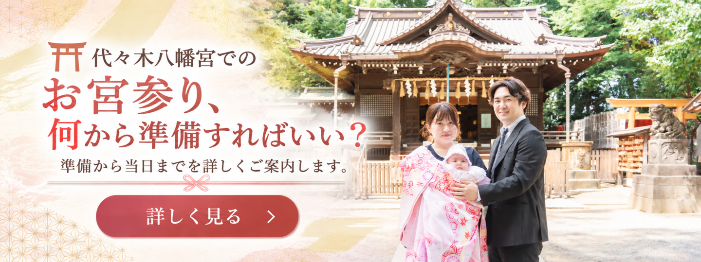 お宮参り、何から準備すればいい？・代々木八幡宮のお宮参りトータルサポート