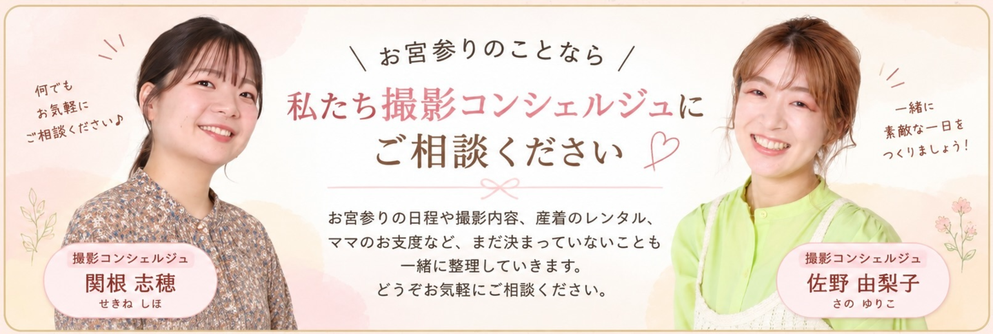撮影コンシェルジュの佐野由梨子と関根志穂。お宮参り撮影のご相談を承ります。